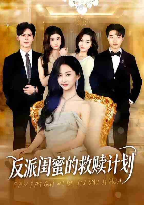 【短剧】反派闺蜜的救赎计划（80集全集）高子涵&夜博