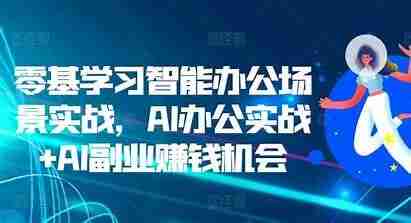 AI办公+副业实战全攻略，零基础入门到精通的高效变现指南