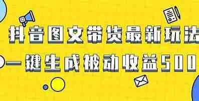抖音图文带货基础+精英课程，原创实拍、视频混剪与选品实操