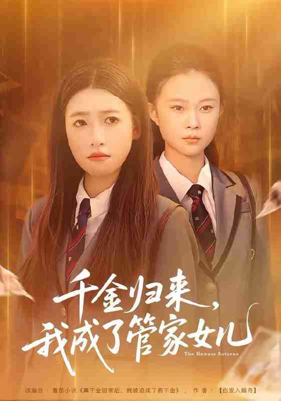 【短剧】千金归来，我成了管家女儿（80集全集）子涵&廖柏然