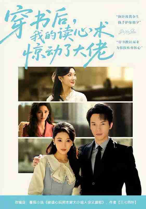 【短剧】穿书后，我的读心术惊动了大佬（65集全集）马敬媛&汤淇钧