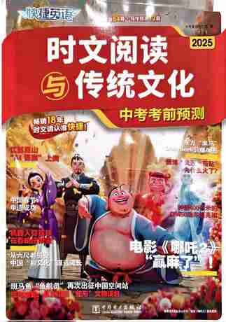 2025快捷英语《时文阅读》传统文化中考考前预测