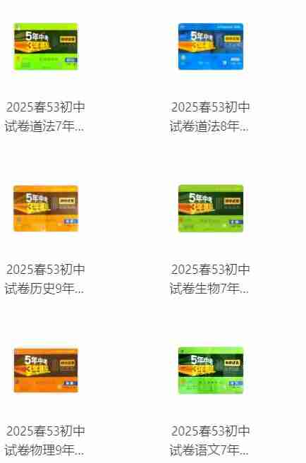 2025年7-9年级53全科多版本试卷 合集
