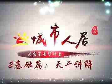 江东霖城市人居风水学课程初中高级班视频98集 自我提升