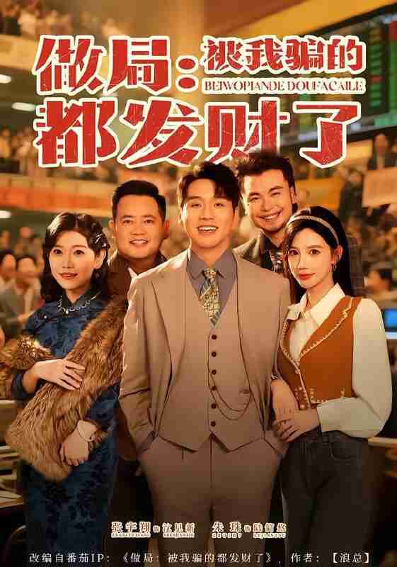 【短剧】做局:被我骗的都发财了(80集全集)朱珠&张宇翔