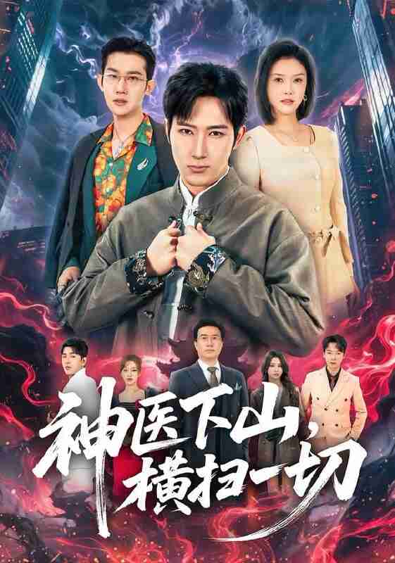 【短剧】神医下山,横扫一切(60集全集)程儿&陈沛苏