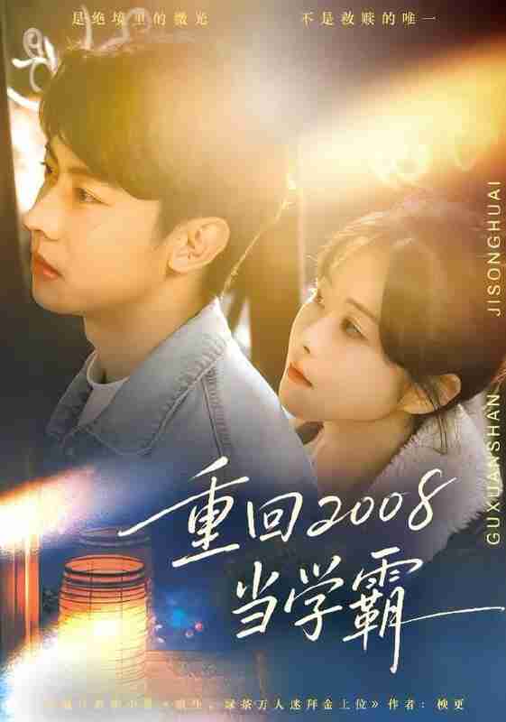 【短剧】重回2008当学霸(70集全集)朱韵知&刘相奇
