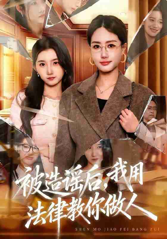 【短剧】被造谣后，我教全班什么叫诽谤罪&被造谣后，我用法律教你做人（65集全集）赵予靖&张子璇&王一迪