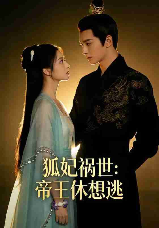 【短剧】狐妃祸世帝王休想逃&狐妃祸世：帝王休想逃（41集全集）Ai短剧