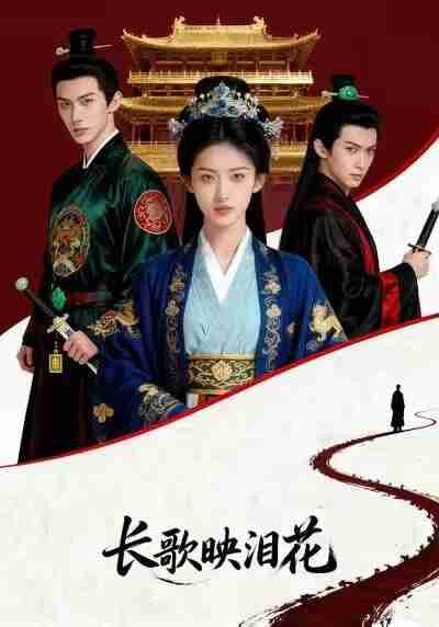 【短剧】长歌映泪花（36集全集）Ai短剧