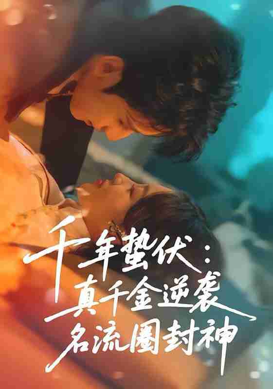 【短剧】千年蛰伏：真千金逆袭名流圈封神（80集全集）张婉悦＆高煜辰