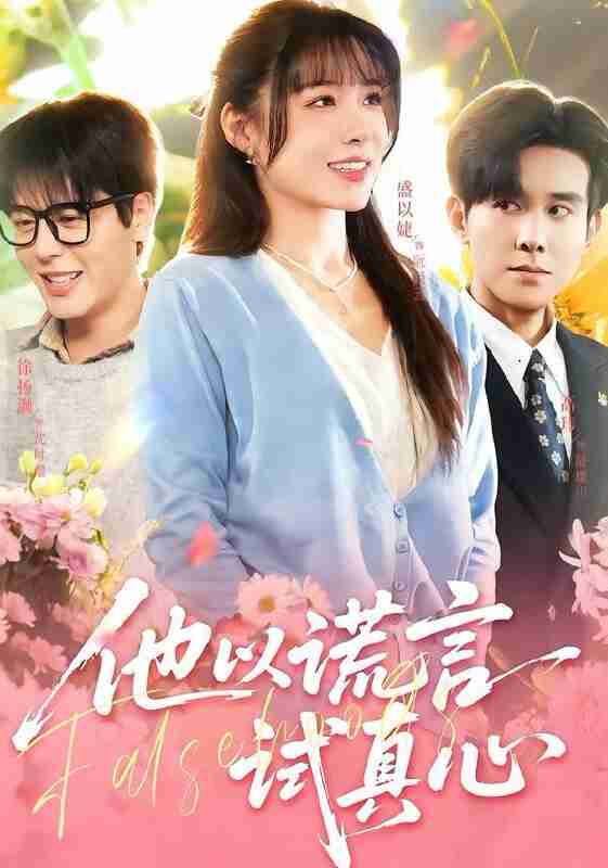 【短剧】他以谎言试真心（58集全集）盛以婕＆徐扬灏