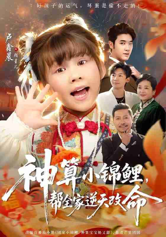 【短剧】神算小锦鲤，帮全家逆天改命（60集全集）卢鑫晨&邓家尧