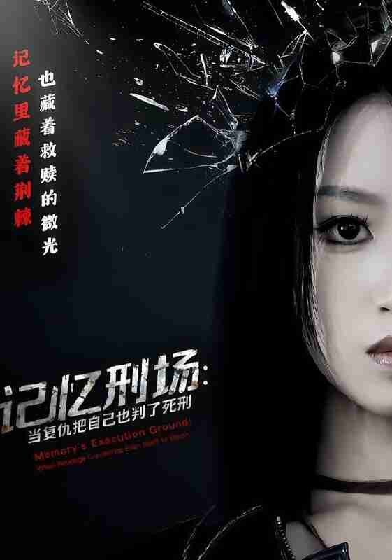 【短剧】记忆刑场：当复仇把自己也判了死刑（68集全集）黄宝仪&周家禾