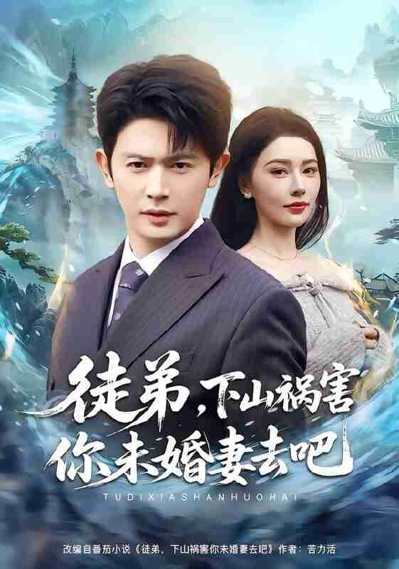 【短剧】徒弟，下山祸害你未婚妻去吧（80集全集）张子唯&王昭