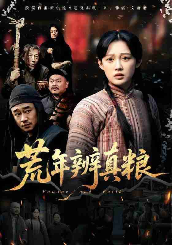 【短剧】荒年辨真粮（80集全集）张亚迪