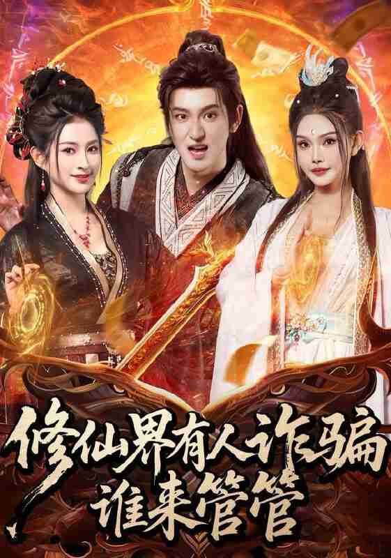 【短剧】修仙界有人诈骗谁来管管（80集全集）童飞＆李东阳