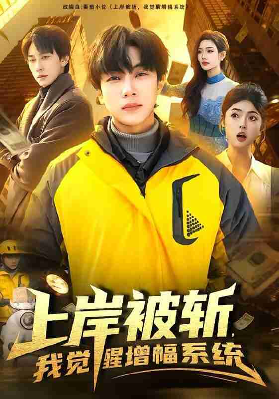 【短剧】上岸被斩,我觉醒增幅系统(83集全集)邵迪&高哲