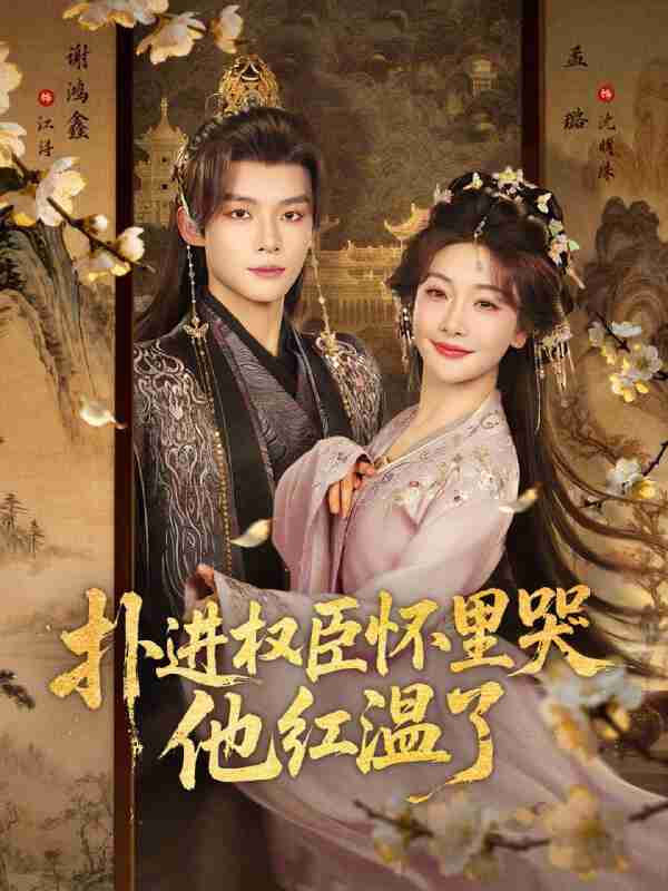 【短剧】扑进权臣怀里哭，他红温了（83集全集）谢鸿鑫＆孟璐