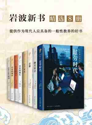 岩波:日本社会写实精选系列(精选8册) - 森冈孝二