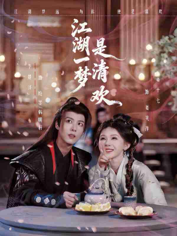 【短剧】江湖一梦是清欢(80集全集)李景泽&姜十七