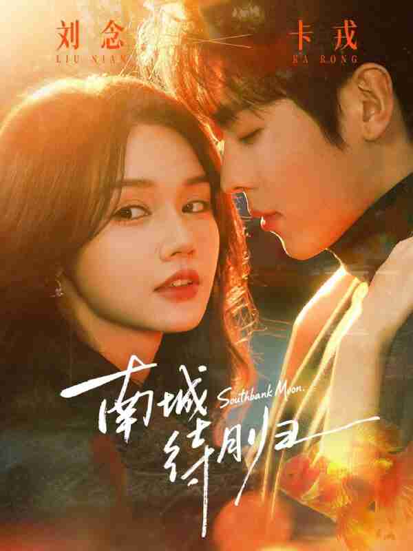 【短剧】南城待月归(74集全集)卡戎&刘念