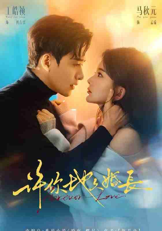 【短剧】许你地久婚长(70集全集)王皓祯&马秋元