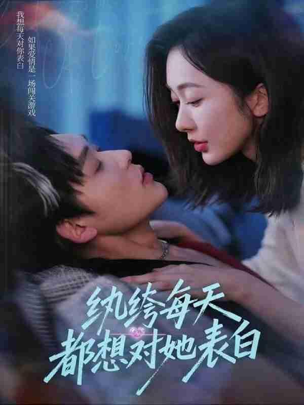 【短剧】纨绔每天都想对她表白（76集全集）张力壬＆迟宁宁