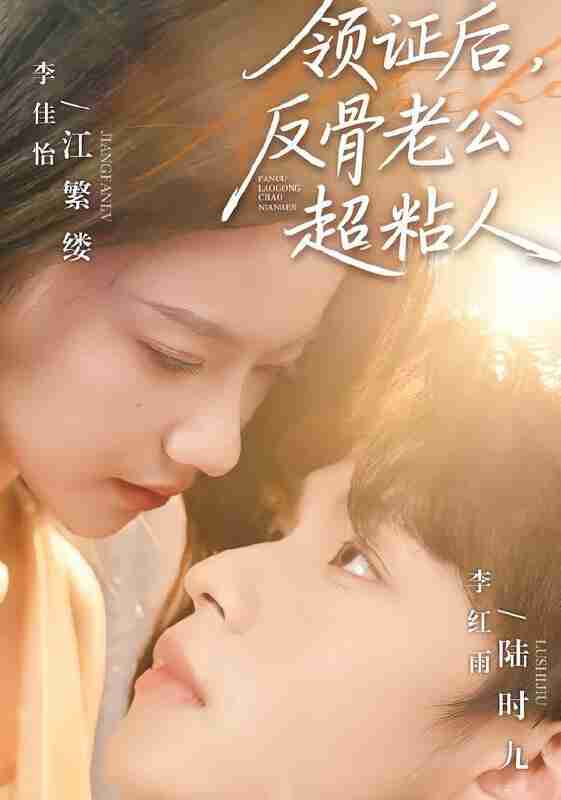 【短剧】领证后，反骨老公超粘人（57集全集）李红雨＆李佳怡