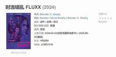 时流错乱 FLUXX (2024)