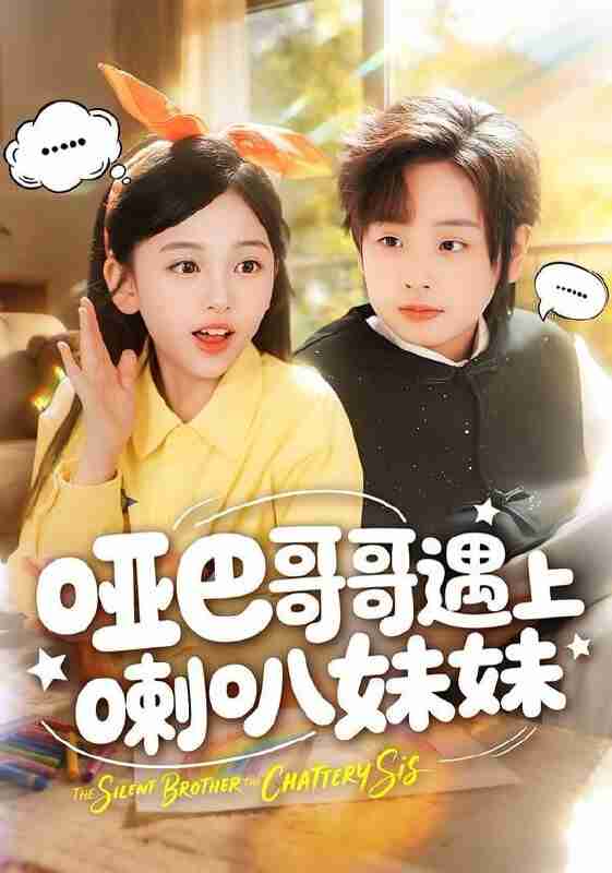 【短剧】哑巴哥哥遇上喇叭妹妹(100集全集)王韵晴&杜沅熹