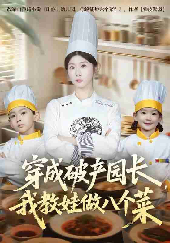 【短剧】穿成破产园长,我教娃做八个菜(80集全集)李昀喆&冯欢欢