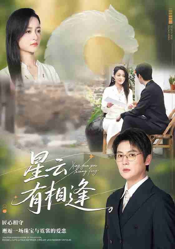 【短剧】星云有相逢(34集全集)张君&宋星翰