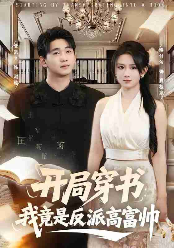 【短剧】开局穿书:我竟是反派高富帅(80集全集)缪佳汝&贾凯文