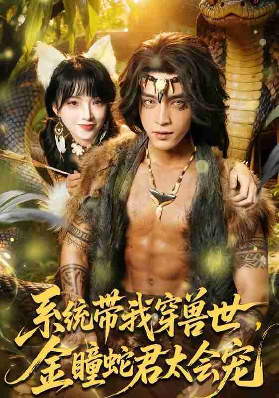 【短剧】系统带我穿兽世，金瞳蛇君太会宠（80集全集）陆恩馨&谢潇羽