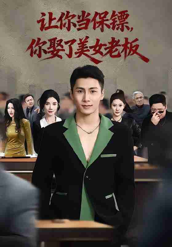 【短剧】让你当保镖，你娶了美女老板&最强狂兵2：黑暗荣耀（57集全集）朱珠&陈祥铖