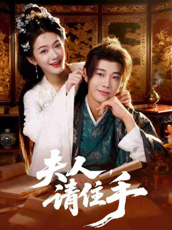 【短剧】夫人，请住手（82集全集）刘剑羽&方楚彤