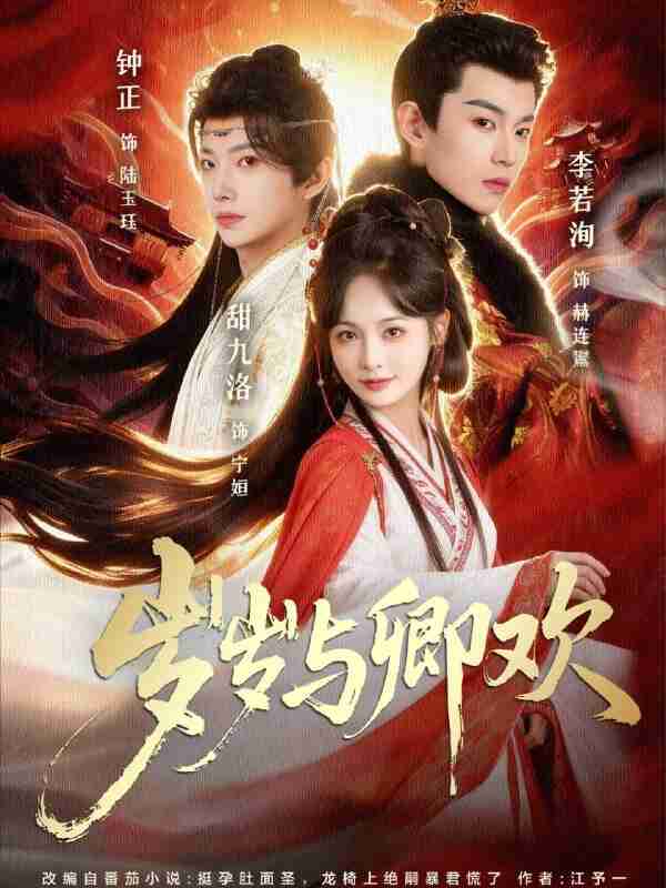 【短剧】岁岁与卿欢（86集全集）甜九洛＆钟正&李若洵