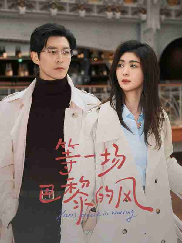 【短剧】等一场巴黎的风（60集全集）钟熙&赵廷义