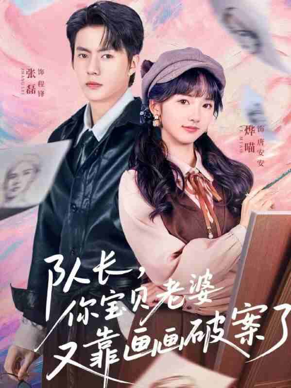 【短剧】队长，你宝贝老婆又靠画画破案了（80集全集）张磊&烨喵