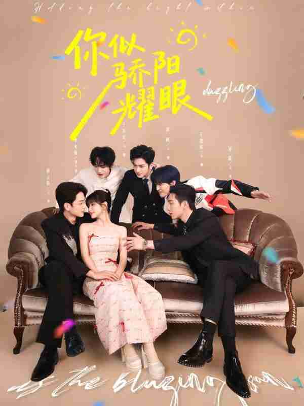 【短剧】你似骄阳耀眼（64集全集）李咏婧&熊云皓