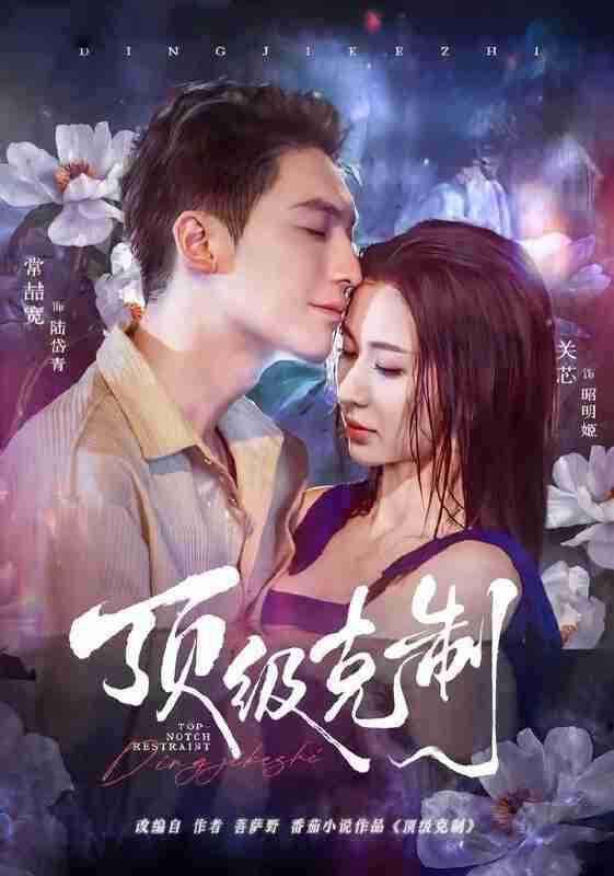 【短剧】顶级克制（64集全集）常喆宽＆关芯