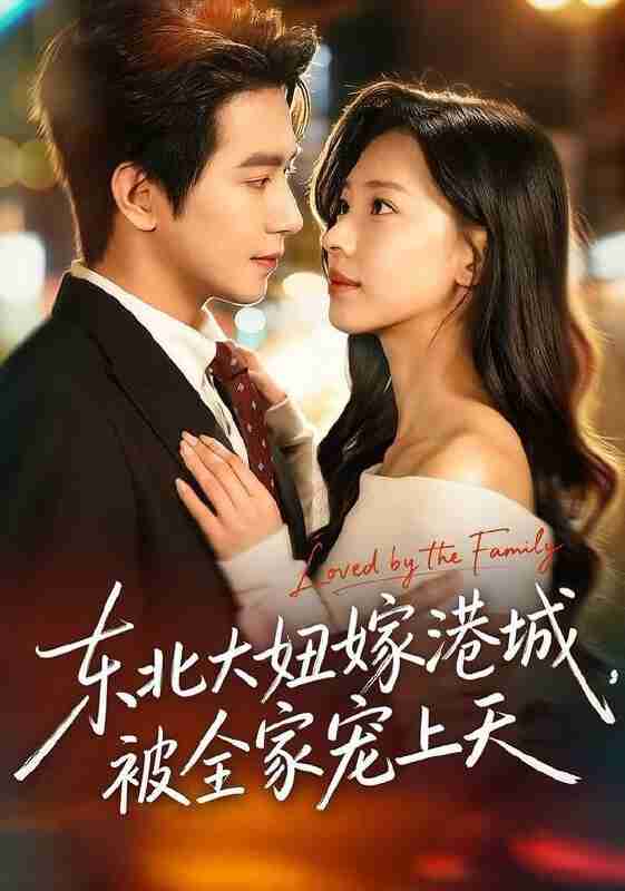 【短剧】东北大妞嫁港城，被全家宠上天（71集全集）王浩翔＆崔一梁