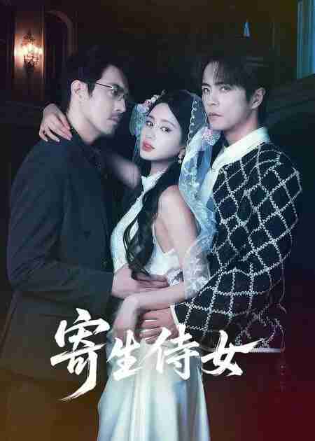 【短剧】寄生侍女（55集全集）王楠＆朱小雪