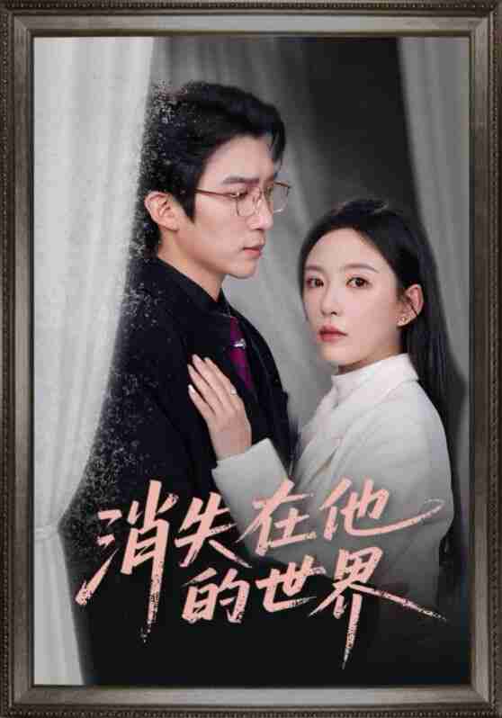 【短剧】消失在他的世界（71集全集）冯思源&葛晓希