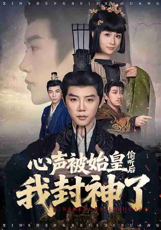 【短剧】心声被始皇偷听后我封神了（80集全集）陈梓阳＆章龄之