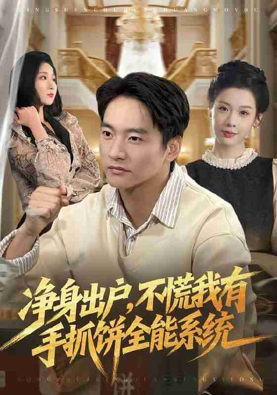 【短剧】净身出户,不慌我有手抓饼全能系统(94集全集)朱新辉&魏欣然
