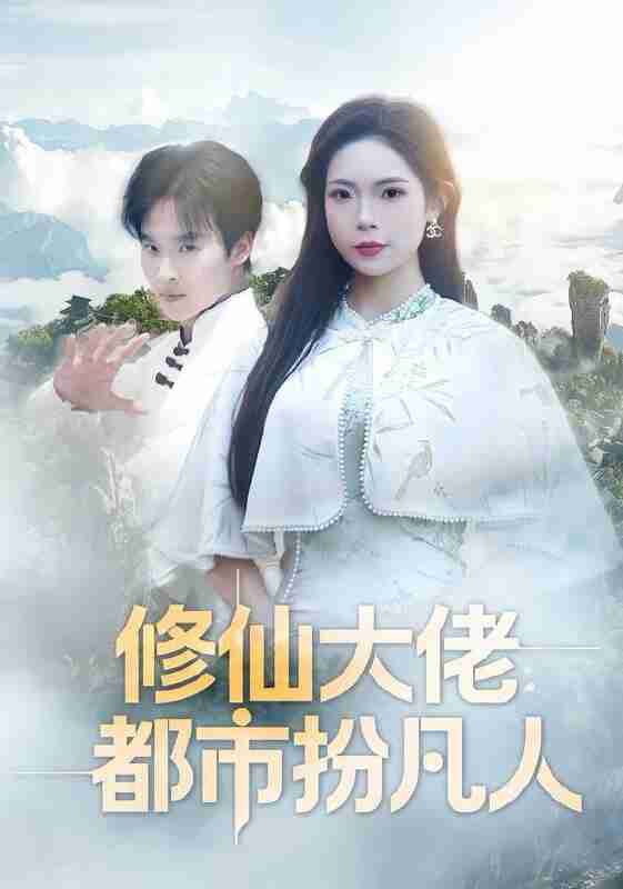 【短剧】修仙大佬:都市扮凡人(80集全集)曲美霖&王晨辉
