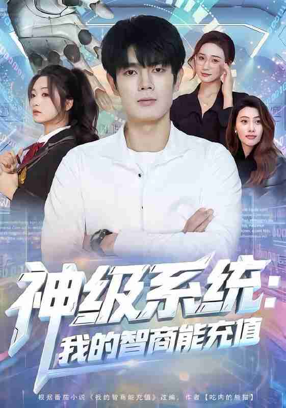 【短剧】神级系统:我的智商能充值(77集全集)祝国凯&加菲猫
