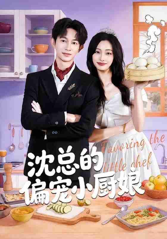【短剧】沈总的偏宠小厨娘(79集全集)李柏蓉&项泰诚
